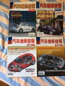 汽车维修技师 2002年第2、7期；2007年1期；2008年1期/共4本