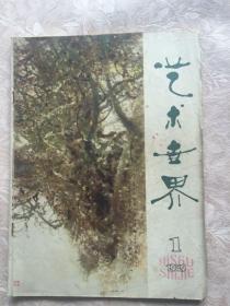 1979年创刊号《艺术世界》