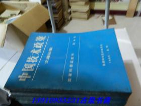 中国技术政策（国家科委蓝皮书）1-9册