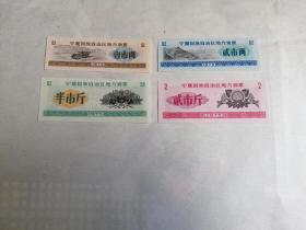 1975年《宁夏回族自治区地方油票》全套四枚