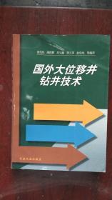 国外大位移井钻井技术