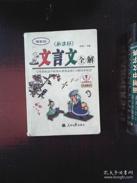 文言文全解： 新课标高中1-5册——人教版