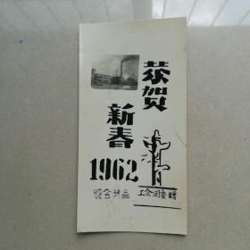 恭贺新春1962年