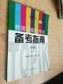 韩国语能力考试备考指南：中级 第二版 附光盘