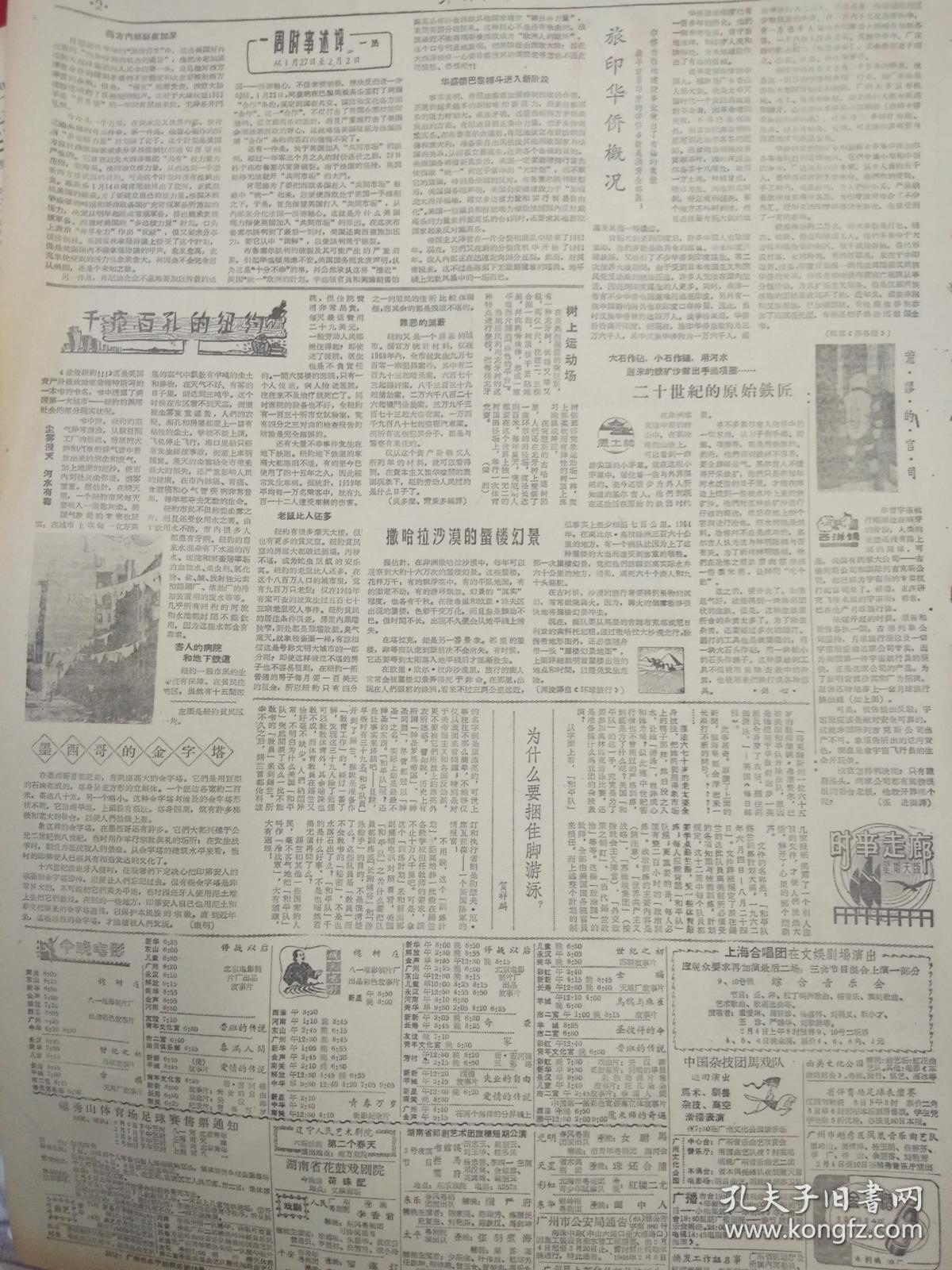 老报纸羊城晚报 1963年2月3日 （4开二版）；
发扬“二七”精神；
千疮百孔的纽约