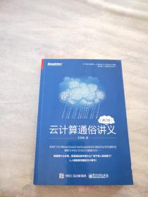 云计算通俗讲义（第二版）
