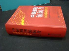 中国报刊领航者百强报刊 剪影