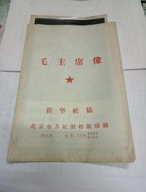 毛主席像照片两张及原封袋一个  新华社稿（北京东方红照相馆印制）