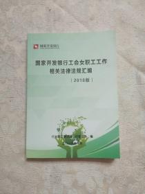 国家开发银行工会职工工作相关法律法规汇编【2018版】