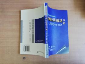 中国经济前景分析：2003年春季报告