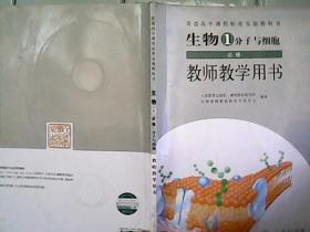 普通 高中课程标准实验教科书  生物1必修 分子与细胞必修【教师教学用书】