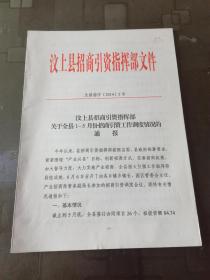 文史资料：汶上县招商引资指挥部文件 汶招指字【2014】5号  关于全县1-5月份招商引资工作调度情况通报