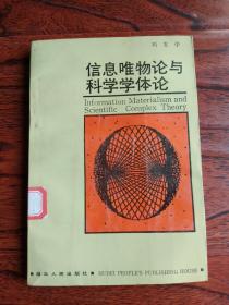 信息唯物论与科学学体论.【一版一印  馆藏】