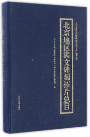 北京地区少数民族古籍目录丛书之六：北京地区满文碑刻拓片总目