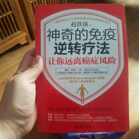 神奇的免疫逆转疗法让你远离癌症风险