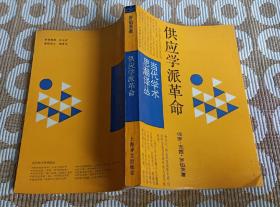 当代学术思潮译丛：供应学派革命（华盛顿决策内幕）