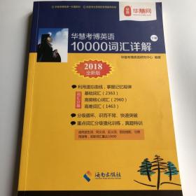 华慧考博英语10000词汇详解 2018全新版