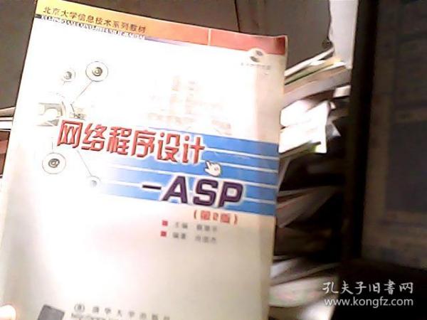北京大学信息技术系列教材·网络程序设计：ASP（第2版）