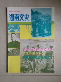 湖南文史（1996年第4期）长征中的红军年轻将领 民国绑票第一案 廖耀湘率部血战缅北 文化特务金陵落网记