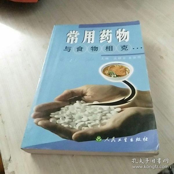 常用药物与食物相克