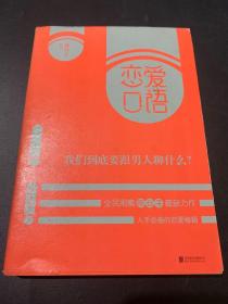 恋爱口语 我们到底要跟男人聊什么