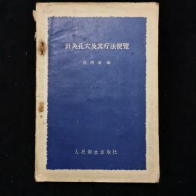 针灸孔穴及其疗法便览 59年一版一印