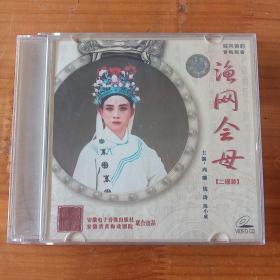 黄梅戏《渔网会母》上下集2VCD，主演:周珊、陈小成