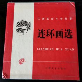 【江西革命斗争故事连环画选】龙虎剑，等全套12册