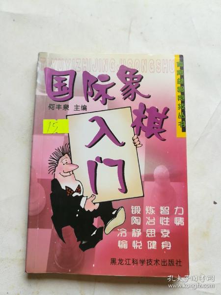 国际象棋入门