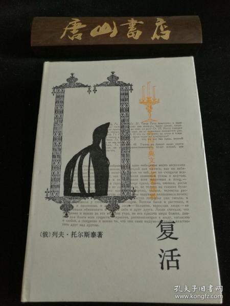 世界文学名著经典 布面精装 《复活》 私藏品佳
品相超好，适合收藏 。