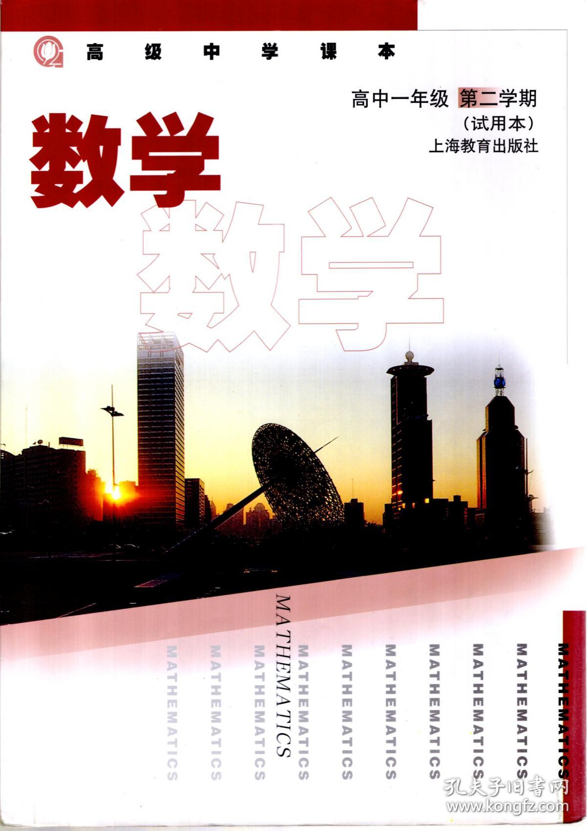 高级中学课本.数学.高中一年级第一、二学期.2册合售（试用本）