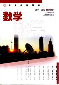 高级中学课本.数学.高中一年级第一、二学期.2册合售（试用本）