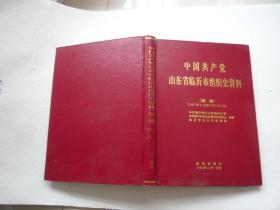 中国共产党山东省临沂市组织史资料（续编）（1987年11月至1995年2月） 非馆藏无涂画包正版1版1印