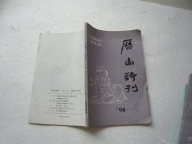 历山诗刊1998年4期 非馆藏无涂画包正版