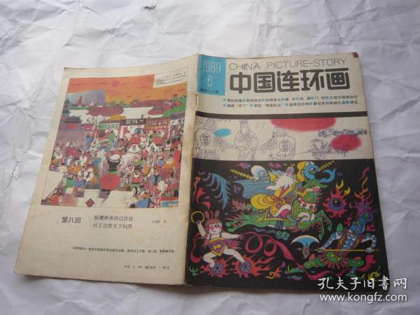 连环画报1989年第6期《连环画报》编辑部 中国美术出版社非馆藏无涂画包正版