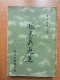 民国版：《张天翼选集》【1936年初版本，品如图】