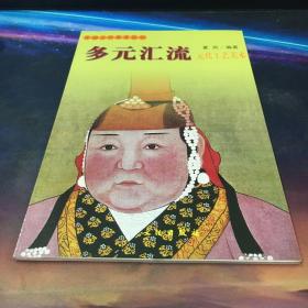 多元汇流(元代工艺美术)/中国古代美术丛书