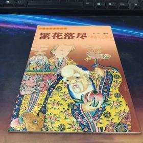 繁花落尽(明清工艺拾零)/中国古代美术丛书