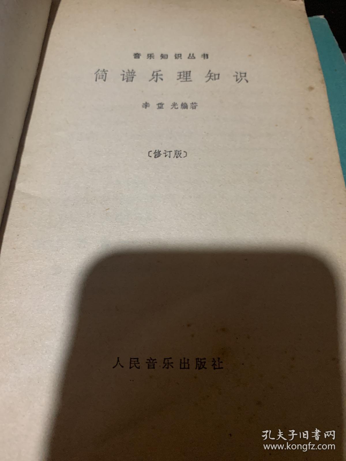简谱乐理知识修订本