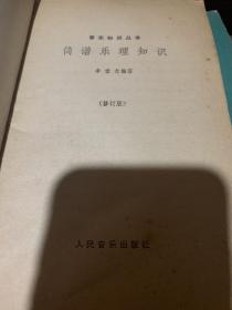 简谱乐理知识修订本
