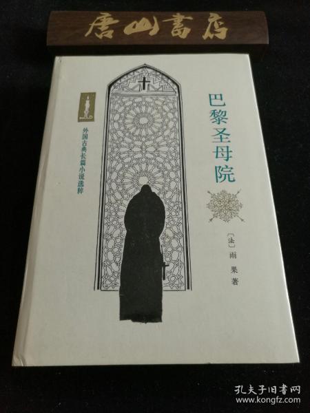 外国古典长篇小说选粹:
巴黎圣母院 
（罕见布面精装 人民文学出版社）家庭书架必藏本 陈敬容老教授翻译，最好的翻译版本