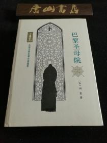 外国古典长篇小说选粹:
巴黎圣母院 
（罕见布面精装 人民文学出版社）家庭书架必藏本 陈敬容老教授翻译，最好的翻译版本