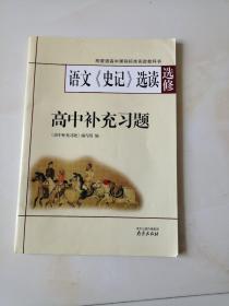 高中语文 补充习题   选修（史记 选读）