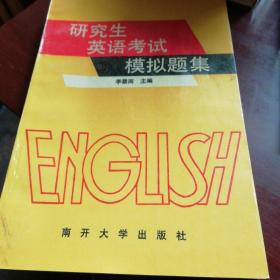 研究生英语考试模拟题集:非英语专业