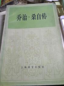 喬治.桑自傳