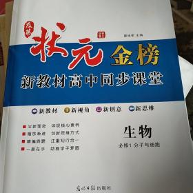 壮元金榜新教材高由同步课堂生物必修1分子与细胞