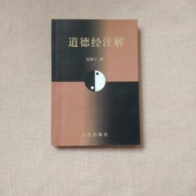 道德经注解（震阳子毛笔签名铃印.包真）