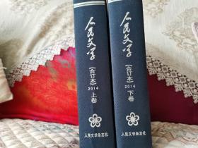 《人民文学》（合订本）2014年上、下卷