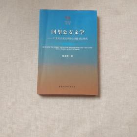 回望公安文学：21世纪公安文学核心价值观之研究