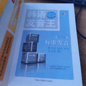 韩语发音王